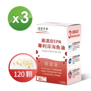【達摩本草】高濃度EPA 專利深海魚油x3盒 -120顆/盒(80%EPA、90%Omega-3)