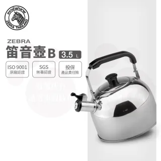 【ZEBRA 斑馬牌】304不鏽鋼笛音壺 B / 3.5L(SGS檢驗合格 安全無毒)