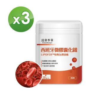 【達摩本草】西班牙微膠囊化鐵x3包-30顆/包(高生物吸收、氣色紅潤)
