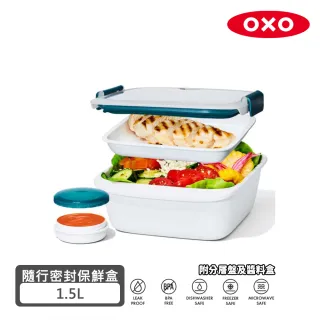【美國OXO】小資便當組-分層保鮮盒+瀝籃保鮮盒(便當盒/保鮮盒)