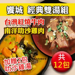 【饗城】紅燒牛肉湯 叻沙雞肉湯 2款任選10入組 加贈叻沙雞肉湯2包(饗城 居家 美食 調理包 牛肉湯 咖哩)