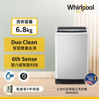 【Whirlpool 惠而浦】6.8公斤定頻直立洗衣機(WM68BG)