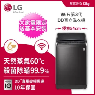 【LG 樂金】13公斤◆WiFi蒸氣變頻直立式洗衣機 極光黑(WT-SD139HBG)