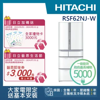 【HITACHI 日立】615L一級能效日製六門變頻冰箱(RSF62NJ-W)