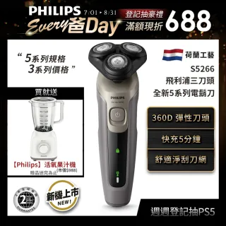 【Philips 飛利浦】全新5系列電鬍刀(S5266/16)+贈【Philips 飛利浦】活氧果汁機(HR2100)