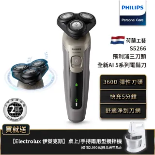 【Philips 飛利浦】全新5系列電鬍刀(S5266/16)+【Electrolux 伊萊克斯】桌上/手持兩用型攪拌機