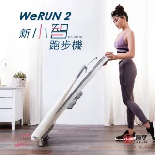 【輝葉】Werun2 新小智跑步機(HY-20610)