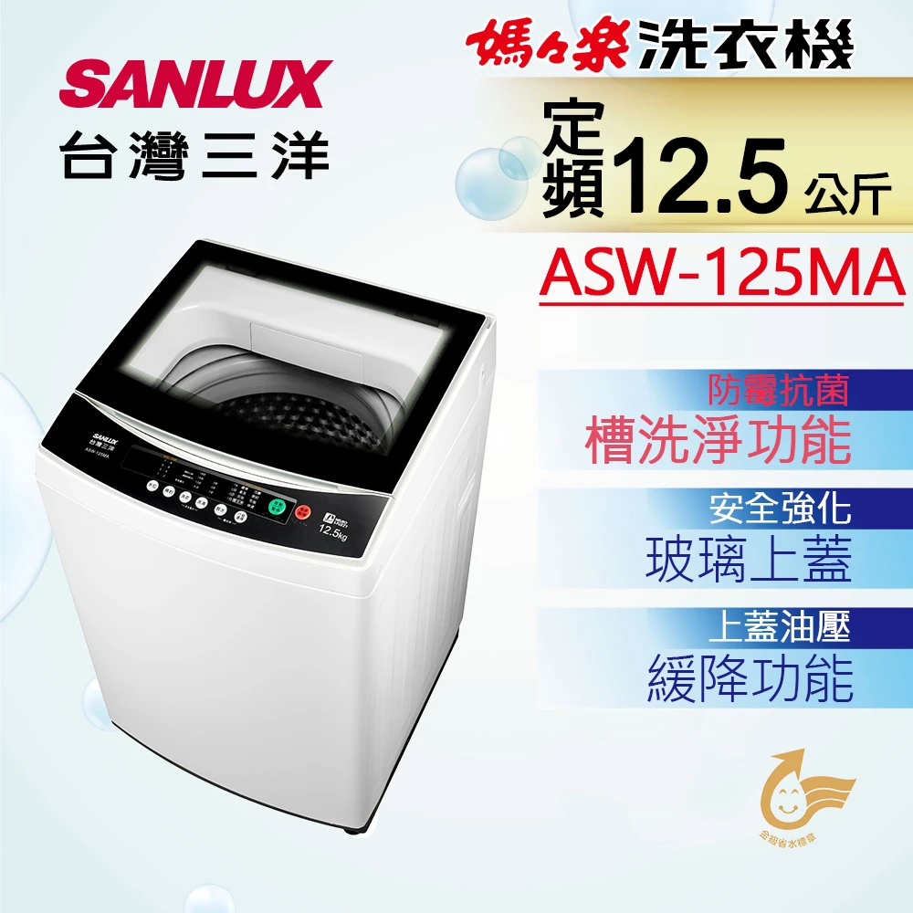 【SANLUX 台灣三洋】12.5Kg定頻洗衣機(ASW-125MA)