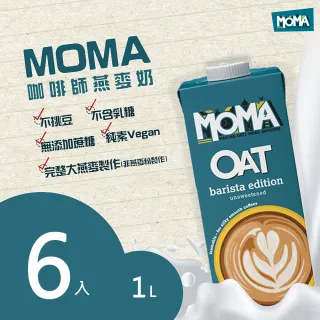 【MOMA咖啡師燕麥奶】MOMA Barista oat milk咖啡師燕麥奶6入(適合各式咖啡豆與淺中深烘培)