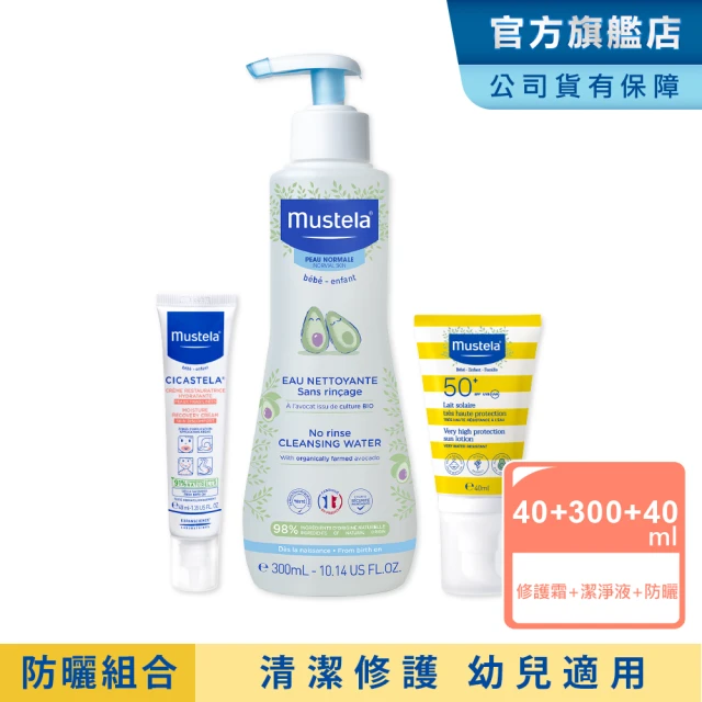 【Mustela 慕之恬廊】兒童外出防曬組(兒童防曬乳40ml+免用水潔淨液300ml+修護霜40ml)