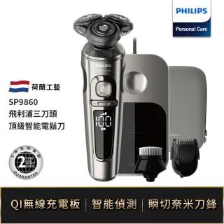 【Philips 飛利浦】頂級智能電鬍刀(SP9860)