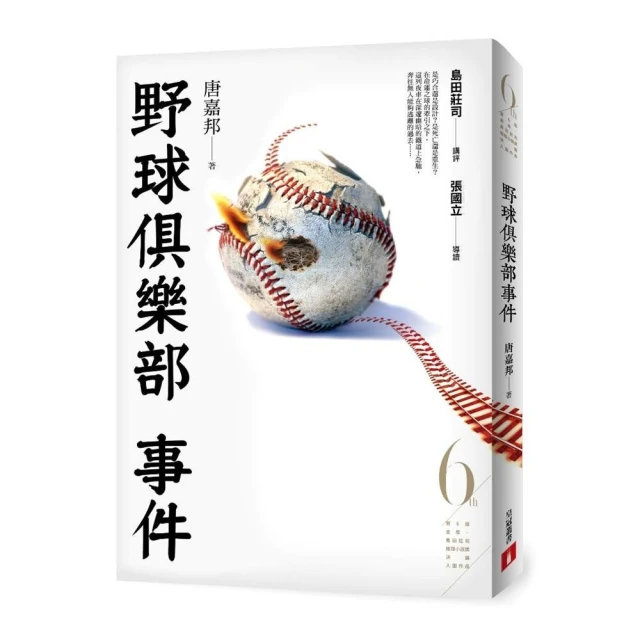 野球俱樂部事件（第6屆【金車．島田莊司推理小說獎】首獎作品）