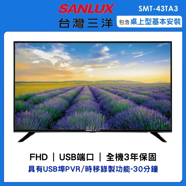 【SANLUX 台灣三洋】43型FHD液晶顯示器(SMT-43TA3)