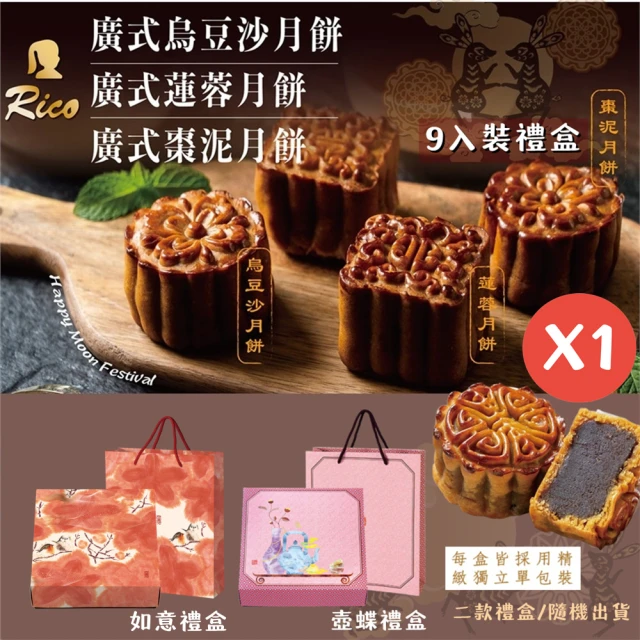 【Rico 瑞喀】2022年中秋-經典廣式月餅禮盒9入/盒(廣式烏豆沙/蓮蓉/棗泥口味~顆顆獨立包裝)