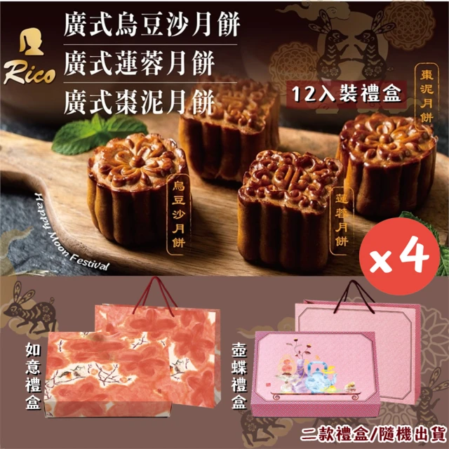 【Rico 瑞喀】2022年中秋-廣式月餅禮盒12入/盒x4盒(廣式烏豆沙/蓮蓉/棗泥口味/顆顆獨立包裝)