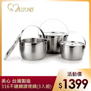 【美心 MASIONS】維多利亞 Victoria 皇家316不鏽鋼調理鍋(3入組 台灣製造)