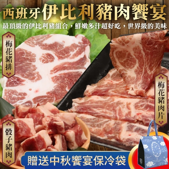 【三頓飯】西班牙伊比利豬肉饗宴(共9包組_梅花骰子豬VS梅花豬排VS梅花豬肉片)