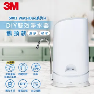 【3M】S003 WaterDuo DIY濾淨軟水雙效型生飲淨水器-鵝頸款 一年份濾心組(共含S003濾心x2+樹脂軟水濾心x3)
