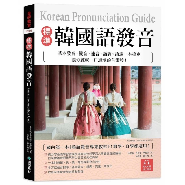 標準韓國語發音：基本發音、變音、連音、語調、語速一本搞定，讓你練就一口道地的首爾腔！