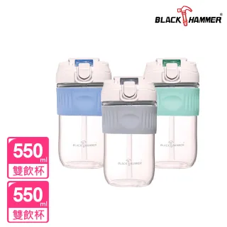 【BLACK HAMMER】隨享耐熱玻璃雙飲杯550ML-附吸管(買一送一)