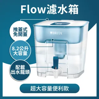 【BRITA】Flow 8.2L濾水箱(內含1入濾芯)