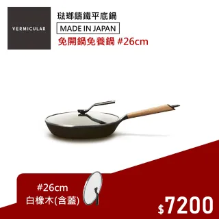 【Vermicular】琺瑯鑄鐵平底鍋26CM+專用鍋蓋 日本製小V鍋(白橡木)