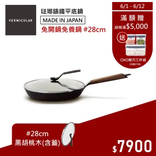 【Vermicular】琺瑯鑄鐵平底鍋28CM+專用鍋蓋 日本製小V鍋(黑胡桃木)