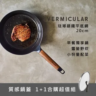 【Vermicular】琺瑯鑄鐵平底鍋20cm+專用鍋蓋 日本製小V鍋(白橡木)