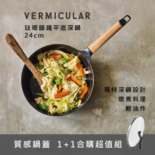 【Vermicular】琺瑯鑄鐵平底深鍋24CM+專用鍋蓋 日本製小V鍋(白橡木)