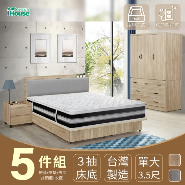 【IHouse】有木 房間5件組 單大3.5尺(插座床頭+3抽床底+獨立筒床墊+7抽衣櫃+活動邊櫃)