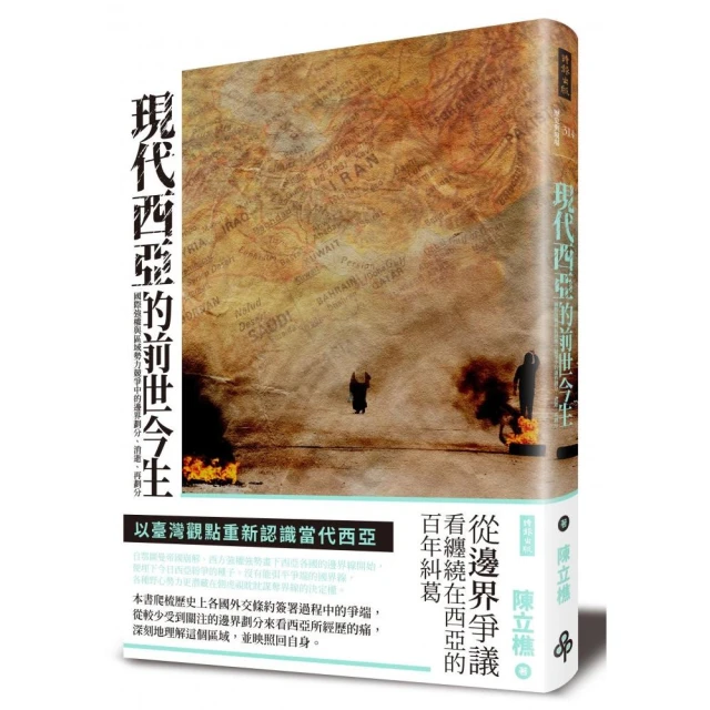 現代西亞的前世今生：國際強權與區域勢力競爭中的邊界劃分、消逝、再劃分