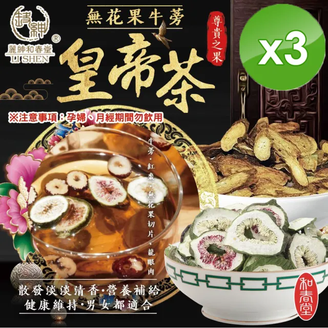 【和春堂】無花果牛蒡皇帝茶x3袋(6gx10包/袋)