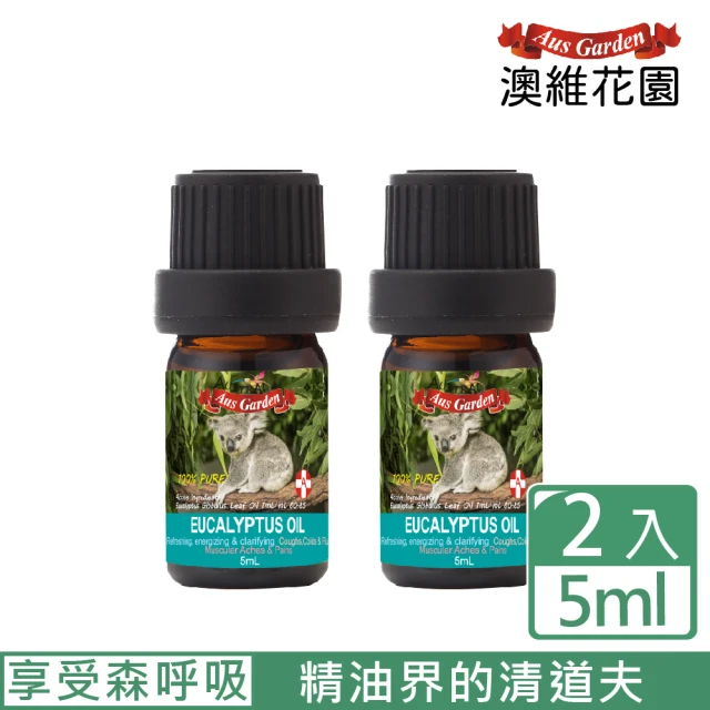 【Ausgarden 澳維花園】100%頂級藍膠尤加利精油5mlX2入(天然防蹣抗菌精油 居家深層清潔)