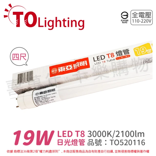 【東亞照明】2支 LTU40P-19AAL LED T8 19W 4呎 3000K 黃光 全電壓 日光燈管 _ TO520116