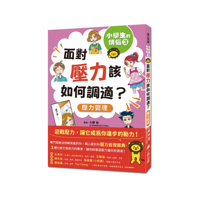 小學生的煩惱3：面對壓力該如何調適？（隨書附贈「調適壓力小書籤」三款＆「溝通技巧小書籤」一款）