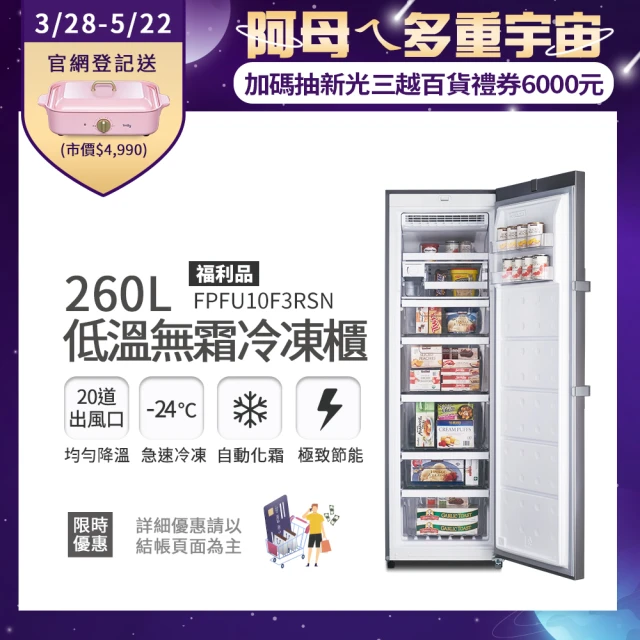 【Frigidaire 富及第】260L低溫無霜冷凍櫃 白+20L美型微波爐(FPFU10F4RWN+FKM-2024MB)