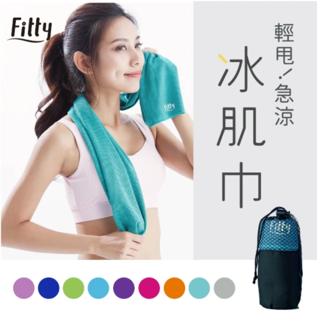 【iFit 愛瘦身】Fitty 冰肌巾(共 9 色)