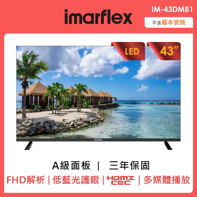 【IMARFLEX 伊瑪】43型液晶顯示器(IM-43C01)