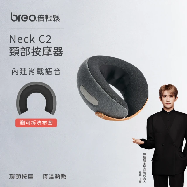 【breo 倍輕鬆】磁吸扣頸部按摩器Neck C2 贈可拆洗布袋(恆溫熱敷/肩頸按摩/肖戰語音)