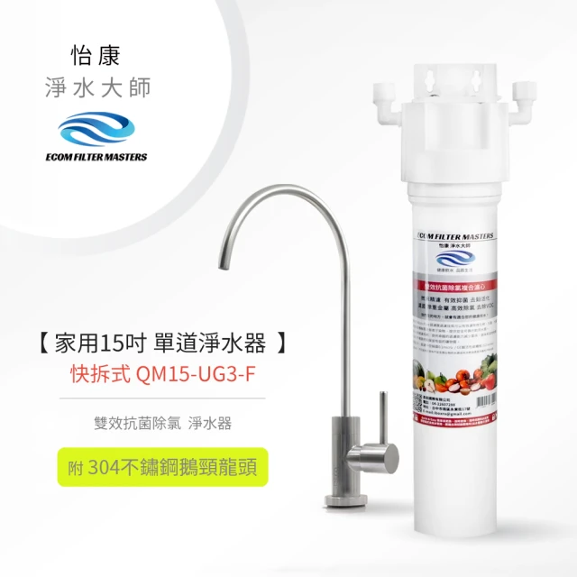 【怡康】家用15吋快拆式單道雙效抗菌除氯淨水器(含龍頭)