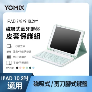 【YOMIX 優迷】Apple iPad 2021 10.2吋 磁吸藍牙鍵盤皮式套保護組(支援繁中/英輸入/iPad 9/8/7)