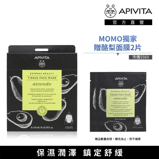 【APIVITA】莫莉推薦組-酪梨面膜組(酪梨滋潤面膜10g x6片)加碼贈酪梨滋潤面膜10g*2