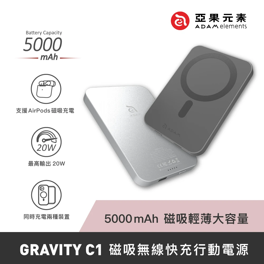 【ADAM 亞果元素】GRAVITY C1 5000 mAh 磁吸無線快充行動電源(全新進化版本)
