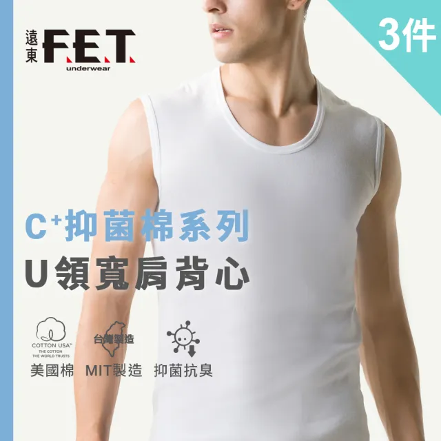 【遠東FET】C+透氣棉抑菌排汗寬肩背心(3件組)