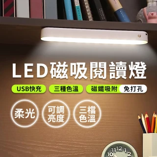 LED充電磁吸閱讀燈 夜燈 檯燈(三檔色溫 磁鐵吸附)