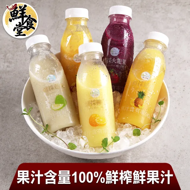 【鮮食堂】果汁含量100%鮮榨鮮果汁12入(新鮮果汁)
