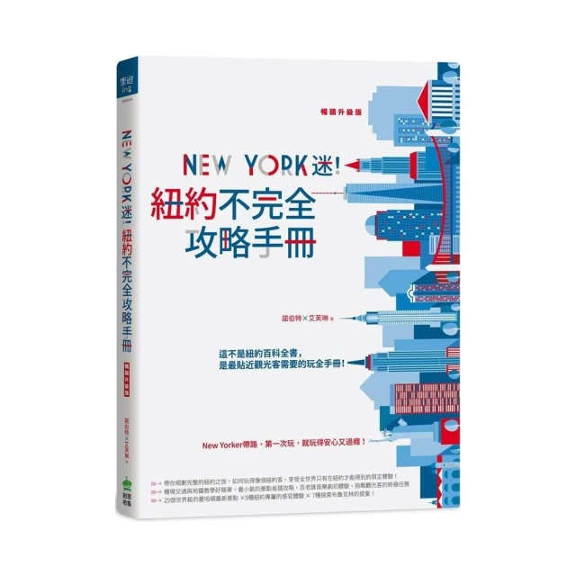 New York迷！紐約不完全攻略手冊 暢銷升級版