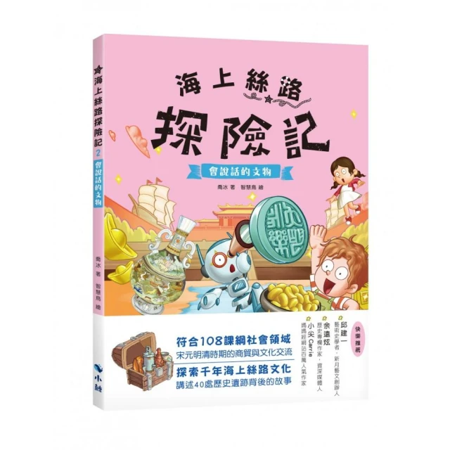 海上絲路探險記2：會說話的文物