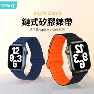 【OMG】Apple Watch Ultra/S8/S7/SE 矽膠鏈式回環扣拼色錶帶(38/40/41/42/44/45/49mm替換錶帶)