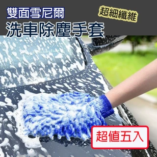 雙面雪尼爾洗車除塵手套(超值5入組)
